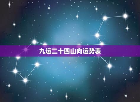 九运二十四个山向飞星局|三元九运:二十四山地运及旺山旺向解析【收藏】